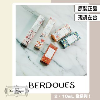 『BERDOUES 全系列 原廠試管』蓬萊 可噴式