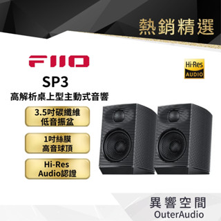 【FiiO】SP3高解析桌上型主動式音響/書架式喇叭//HiFi音響/家庭劇院/主動式喇叭/書架音響