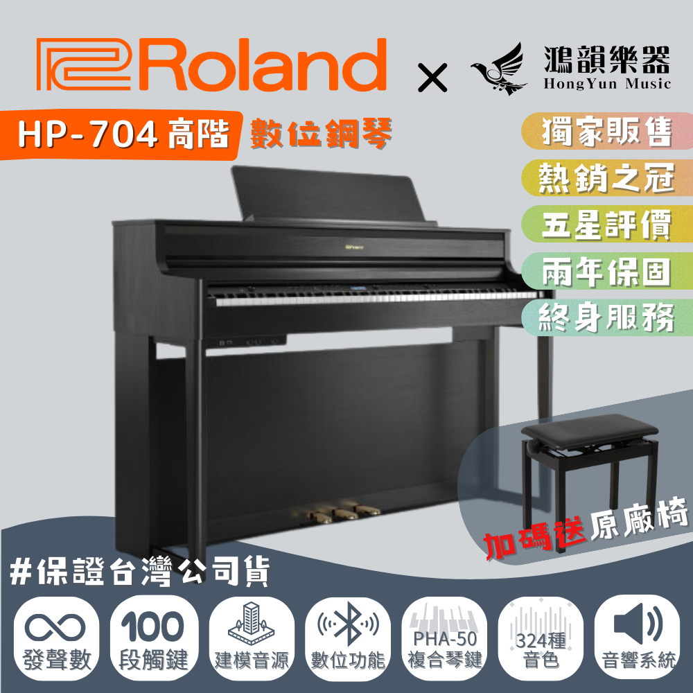 🔥熱銷TOP1【贈鐵三角耳機/保養組】Roland HP-704 數位鋼琴《鴻韻樂器》電鋼琴 原廠保固2年 HP704
