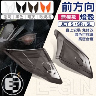 一菁 E-GIN｜前方向燈 燈殼 無痕燈殼 前方向 前方向燈殼 適用 JETS JET SR SL 125 158