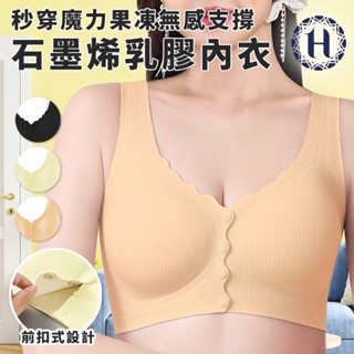 【Hilton 希爾頓】魔力石墨烯乳膠秒穿無感果凍支撐內衣 支撐內衣 前扣內衣 內衣 無感內衣 乳膠內衣
