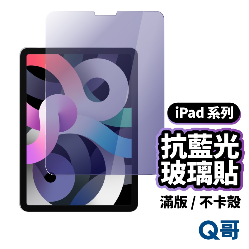 Q哥 iPad 抗藍光玻璃貼 適用 iPad 2024 Pro Air 6 11 12.9 10 玻璃保護貼 A32ip