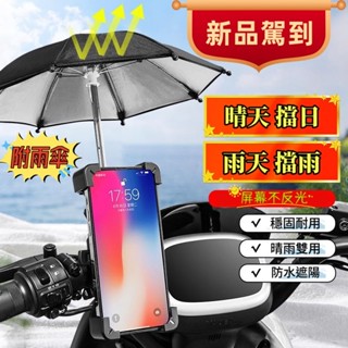 當天出貨 附小雨傘 機車手機支架 一秒自鎖 電動車手機架四爪 鷹爪 X型 腳踏車手機架 外送手機架 後照鏡手機架 導航架