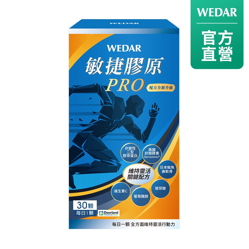 WEDAR 薇達 敏捷膠原PRO(30顆/盒) 官方 直營 原廠 正貨 售後服務