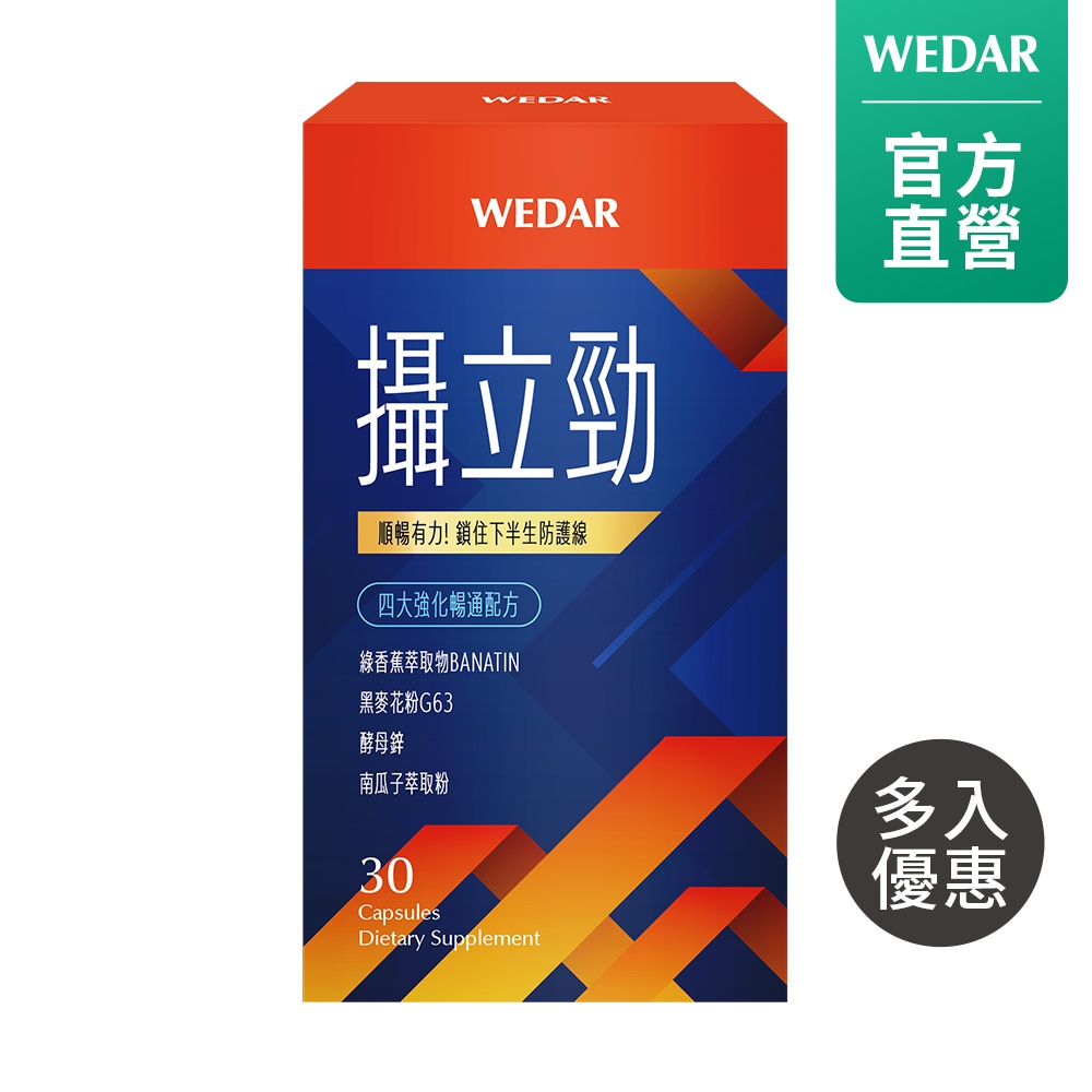 WEDAR 薇達 攝立勁(30顆/盒)  多入組 Banatin 黑麥花 南瓜子 維持男性健康 官方 直營 原廠 正貨