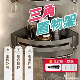 【🇹🇼贈免釘膠跟釘子！現貨免運 快速出貨】三角置物架 浴室收納架 免釘置物架 浴室層架 浴室三角架 掛壁置物架 三角層架