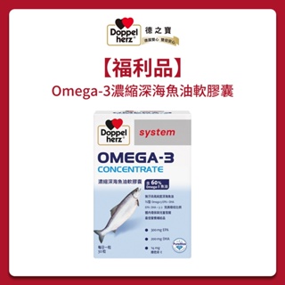 【Doppelherz德之寶】Omega-3濃縮深海魚油軟膠囊(30粒/盒) 即期福利品