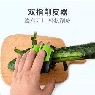 【臺灣現貨】手指削皮器 二指削皮器 水果削皮器 蔬果削皮器 削皮刨刀 削皮器 削水果 削皮刀 去皮器 刮皮器 削皮 刨刀
