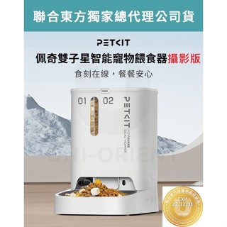 【免運+附發票】臺灣公司貨 PETKIT 佩奇 雙子星智慧寵物餵食器 攝影版 狗狗貓咪 自動飼料機 飼料桶 餵食機