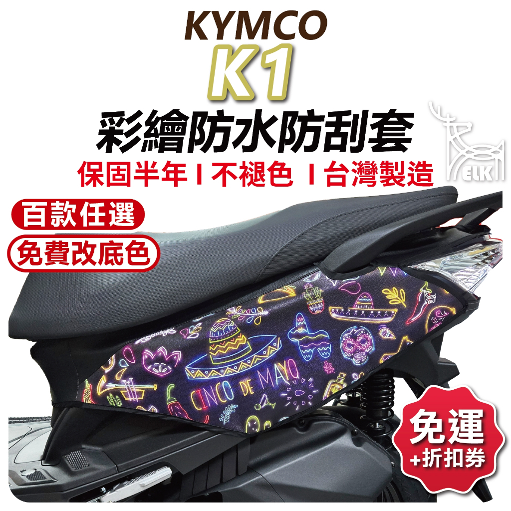 【ELK】K1 新名流 機車防刮套 防刮套 保護套 車套 機車車套 機車保護套 KYMCO 光陽 車罩