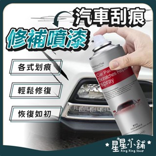 臺灣現貨 汽機車劃痕修補噴漆 300ML 刮痕修補漆 增亮劑 汽車補漆 車漆修復 刮痕修復 汽車噴漆 星星小舖