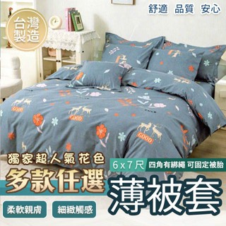 被套 被單 6x7尺 雙人被套 180x210cm 多款獨家花色 臺灣製 觸感佳 MIT