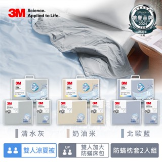 3M新一代舒棉防蟎枕套雙人加大床包機能涼夏被組(雙人夏被+雙人加大床包+枕套)-北歐藍/奶油米/清水灰三色可選