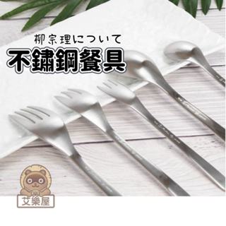 【現貨】日本製 柳宗理 不鏽鋼餐具 湯匙 叉子 茶勺 餐刀 甜點叉 餐叉 寬湯勺 西餐餐具 125系列艾樂屋家居館