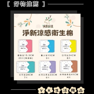 ✨臺灣品牌📦 淨新 涼感衛生棉 日用衛生棉 高吸水衛生棉 透氣衛生棉 護墊 生理用品 #VK生活用品