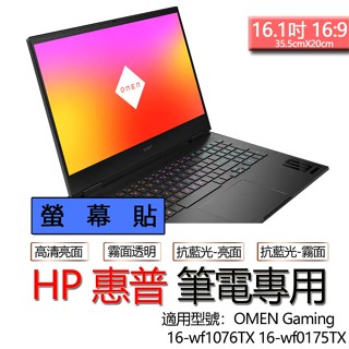 HP 惠普 16-wf1076TX 16-wf0175TX 16-wf1176TX 螢幕貼 螢幕保護貼 螢幕保護膜