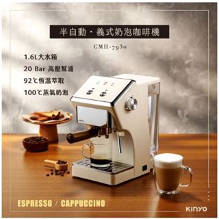 KINYO 半自動義式奶泡咖啡機 CMH-7930 1.6L大水箱 30秒快速烹煮 咖啡機 義式咖啡機 可拆式水箱 節能