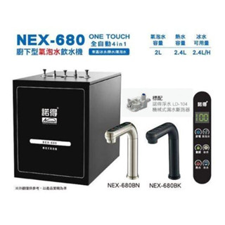 進來聊聊【Norit諾得淨水器】(全省免費安裝)NEX-680氣泡水冷熱飲水機(廚下型加熱器)生飲級濾水器