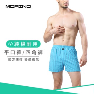【MORINO】純棉耐用平口褲/四角褲 水藍條紋 MO2404 男內褲 立體囊袋 開檔設計 快速吸濕排汗 速乾防臭雙機能