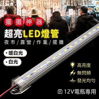 【現貨】擺攤神器 雙排 超亮12V照明燈管 透明罩 暖白光/白光自由選擇 多種尺寸 12V/2A變壓器 BSMI合格認證