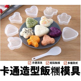 飯糰模具 壽司模具 三角飯糰模具 造型飯糰模具 飯糰模型 TR小鋪（全館現貨）