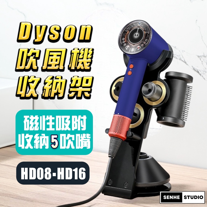 【SenHe森禾】Dyson吹風機架 吹風機支架 dyson吹風機收納架 HD08 HD15 HD16