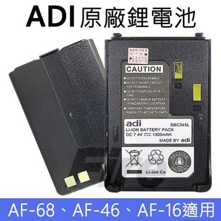 [含稅實體門市可刷卡] 原廠鋰電池 AF-16 AF-46 AF-68 SBC245L 對講機專用 AF系列 AF68