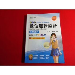 【鑽石城二手書店】高職參考書 108課綱 2024 電機與電子群 數位邏輯設計 升學寶典 總複習 臺科大 小部分寫過