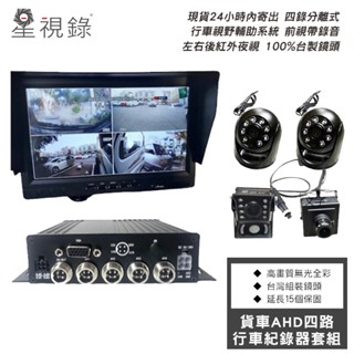 【星視錄】四路行車紀錄器套組 貨車 AHD 高畫質無光全綵 搭配高畫質IPS螢幕 商檢R55774 保固二年