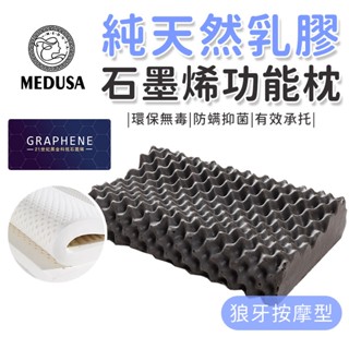 【MEDUSA美杜莎】 天然石墨烯乳膠枕 狼牙按摩枕 乳膠枕 石墨烯 泰國乳膠 狼牙按摩 枕頭 功能枕