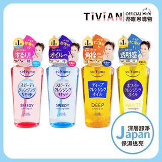 【蒂唯恩新品最低價🔥】KOSE Softymo 深層瞬淨卸妝油 卸妝水 卸妝液 絲芙蒂卸妝油 無油卸妝 深層卸妝 補充包