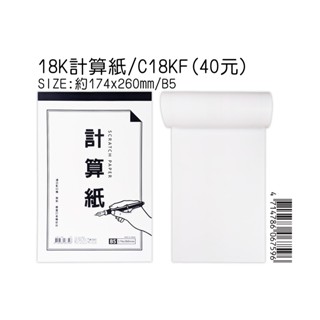 ☆豆點紙品☆↘18K計算紙↙