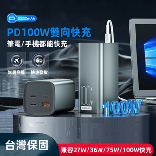 臺灣出貨 100W筆電行動電源 20000mAh 快充行動電源 大容量行動電源 筆電充電寶 行動充 power bank