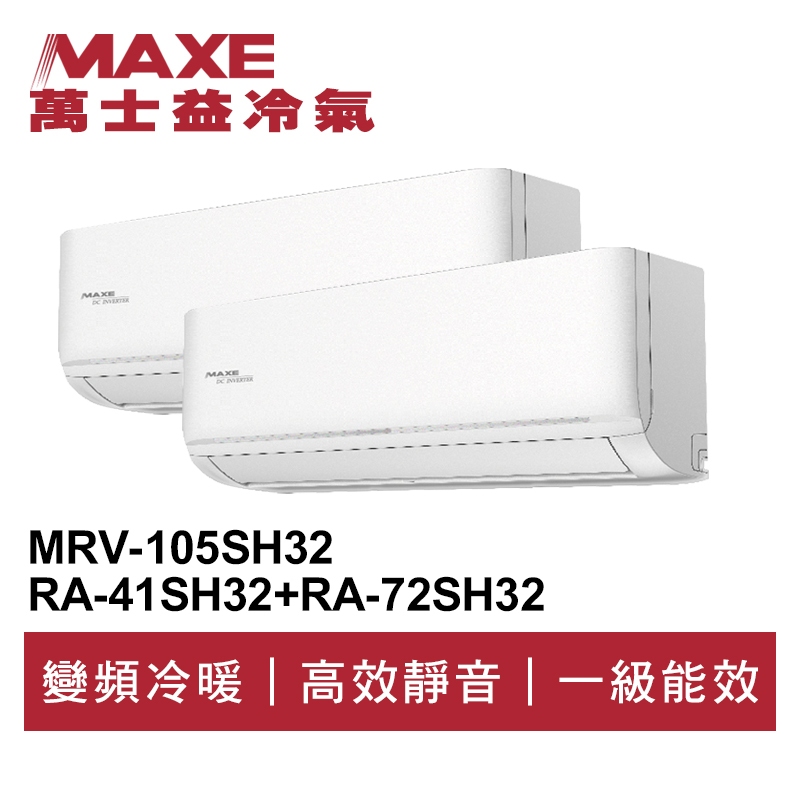 MAXE萬士益 R32變頻一級一對二冷暖分離式冷氣MRV-105SH32/RA-41+72SH32 業界首創頂級材料安裝