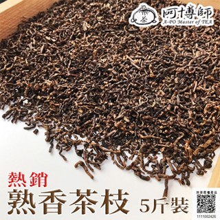 《阿博師》免運優惠【茶農直銷】四季春茶枝烘焙製成 茶枝茶 大壺茶 廟會茶-15斤