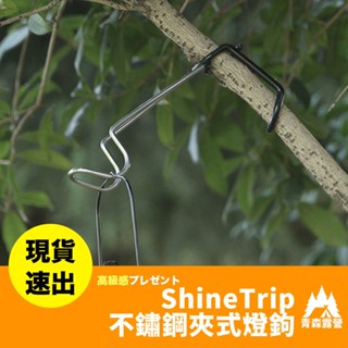 青森露營【🇹🇼臺灣現貨速出】Shine Trip 不鏽鋼夾式掛勾 豬尾巴 豬尾巴掛勾 露營掛架 多功能掛架 露營配件