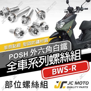 【JC-MOTO】 BWSR 全車螺絲 白鐵螺絲 車殼螺絲 鐵板牙 304白鐵 【POSH白鐵】