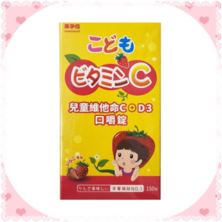 美孕佳 兒童維他命C+D3口嚼錠［150粒］