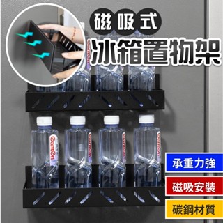 【臺灣出貨】冰箱磁吸置物架｜磁吸式收納架｜冰箱掛架｜調味罐收納架｜廚房磁鐵置物架｜冰箱側邊架