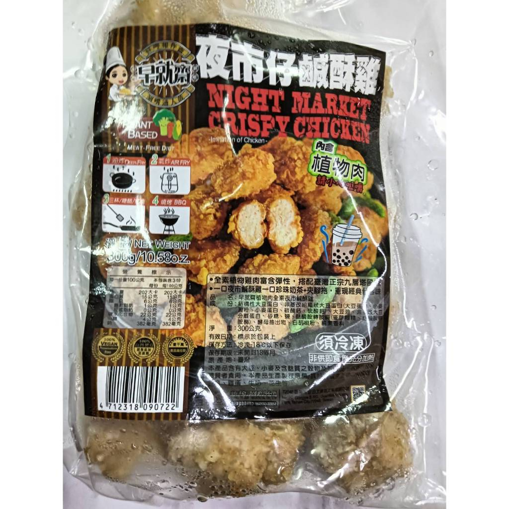<素聯盟>昌德珍 早就齋 夜市仔鹹酥雞 300g (全素)