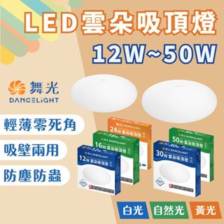 【燭光燈飾】【臺灣現貨】【附發票】舞光 LED雲朵吸頂燈｜12W 16W 24W 30W 50W ｜LED-CEN