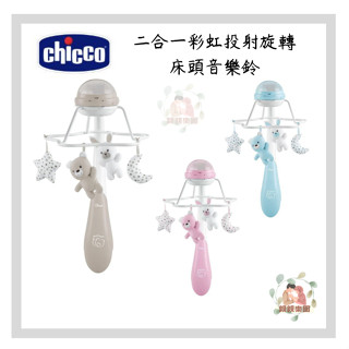 chicco 二合一彩虹投射旋轉床頭音樂鈴【公司貨】☀️親親樂園☀️