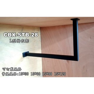 CBX-STB-28 "附螺絲" 衣架 衣桿 黑色 白色 工業風衣架 鐵管衣架 青古 銀古 復古Loft 曬衣桿 方