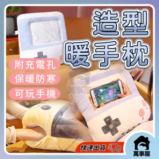 創意暖手靠枕 午睡枕 邊暖手邊玩手機 一枕二用 視窗型暖手抱枕 冬季捂手神器 暖手寶靠枕一體A0405