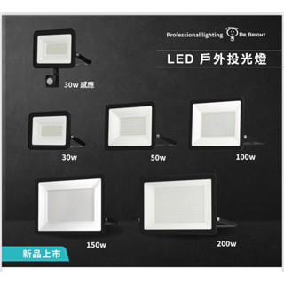 亮博士 led 戶外 投光燈 ip66 防水等級 全電壓 投射燈 防水投射燈 廣告燈 30w、50w、100w