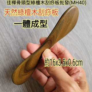 佳樺🇹🇼骨頭型綠檀木刮痧板批發MH40🇹🇼臺灣現貨正品開發票 刮痧板 綠檀刮痧板 綠檀木按摩器 原木刮痧板 木頭製按摩器
