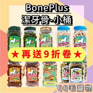 BonePlus 潔牙骨 潔牙 雙刷 罐裝 桶裝 小桶裝 750g Bone plus 雙頭潔牙骨 【QQ毛寵物】