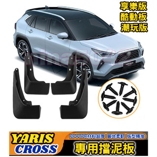 TOYOTA 豐田 2024-2025款 YARIS CROSS YC 專用擋泥板 改裝擋泥板 享樂版 酷動板 潮玩版