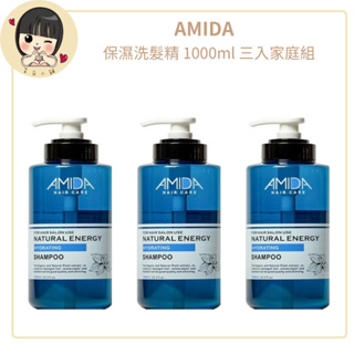 AMIDA保濕洗髮精1000ml 三入家庭組 【芸采小舖】