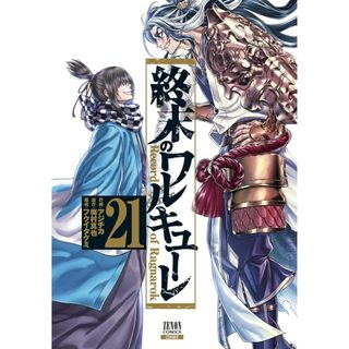 [TP小屋](全新，7-14日內出貨) 日文漫畫 終末のワルキューレ 終末的女武神 第21卷 9784867206263